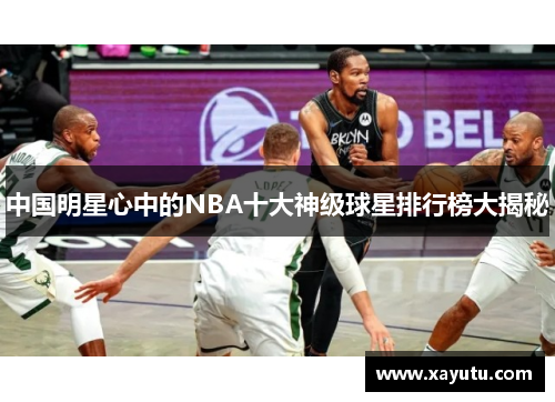 中国明星心中的NBA十大神级球星排行榜大揭秘