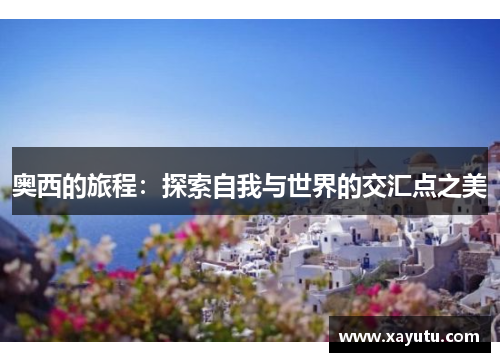 奥西的旅程：探索自我与世界的交汇点之美