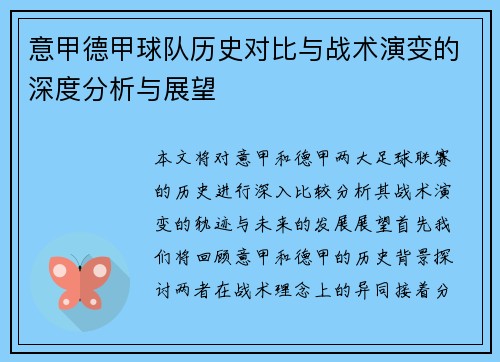 意甲德甲球队历史对比与战术演变的深度分析与展望