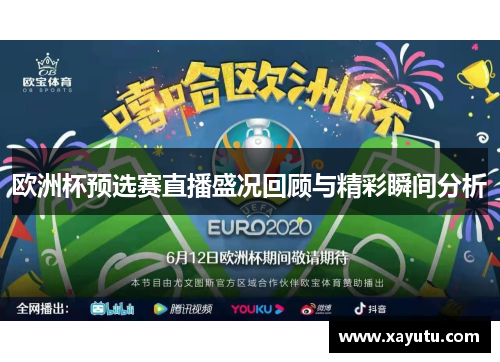 欧洲杯预选赛直播盛况回顾与精彩瞬间分析
