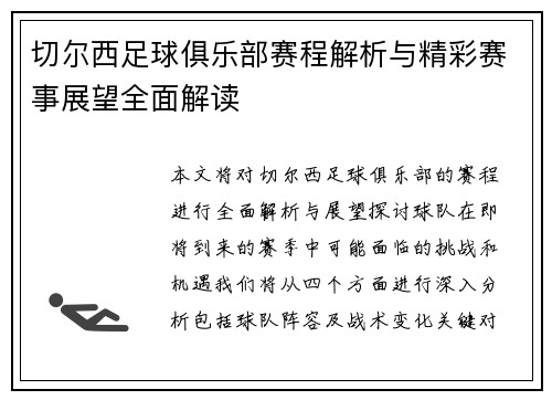 切尔西足球俱乐部赛程解析与精彩赛事展望全面解读