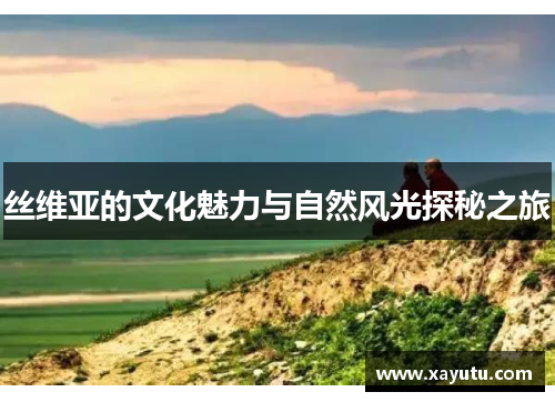丝维亚的文化魅力与自然风光探秘之旅