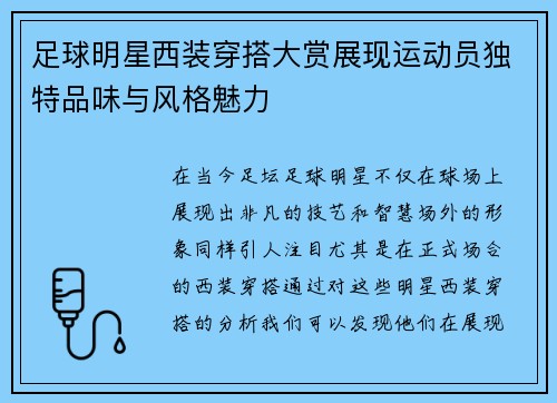 足球明星西装穿搭大赏展现运动员独特品味与风格魅力