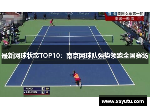 最新网球状态TOP10：南京网球队强势领跑全国赛场