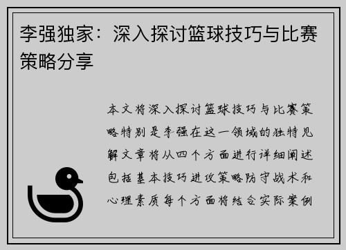 李强独家：深入探讨篮球技巧与比赛策略分享