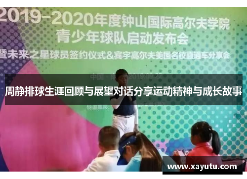 周静排球生涯回顾与展望对话分享运动精神与成长故事