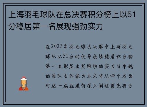 上海羽毛球队在总决赛积分榜上以51分稳居第一名展现强劲实力