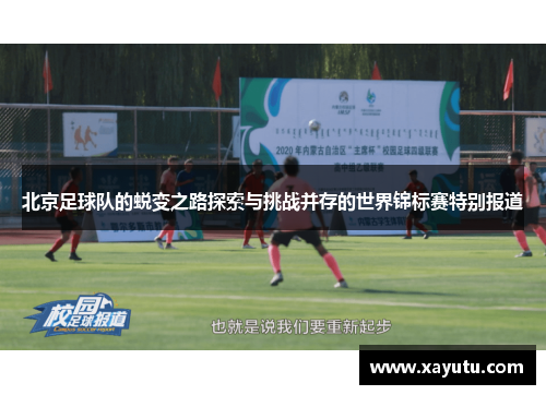 北京足球队的蜕变之路探索与挑战并存的世界锦标赛特别报道