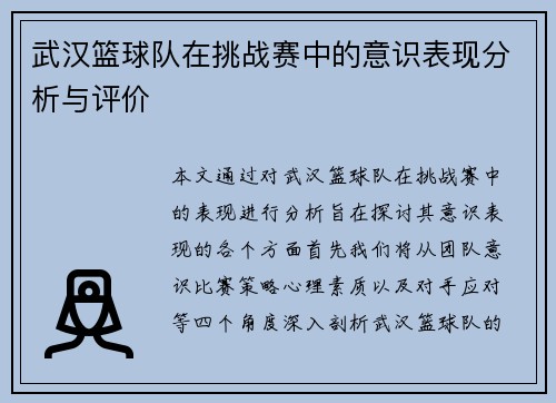 武汉篮球队在挑战赛中的意识表现分析与评价