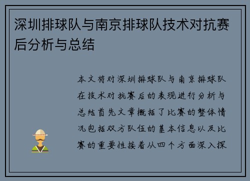 深圳排球队与南京排球队技术对抗赛后分析与总结