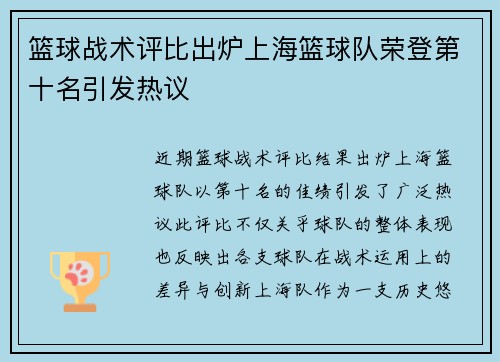 篮球战术评比出炉上海篮球队荣登第十名引发热议