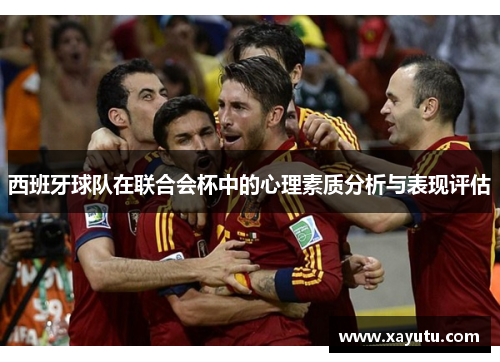 西班牙球队在联合会杯中的心理素质分析与表现评估
