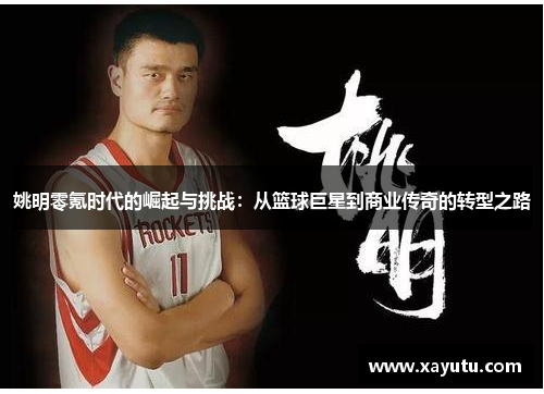 姚明零氪时代的崛起与挑战：从篮球巨星到商业传奇的转型之路