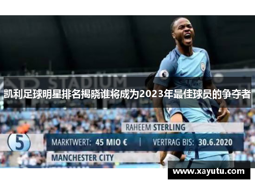 凯利足球明星排名揭晓谁将成为2023年最佳球员的争夺者