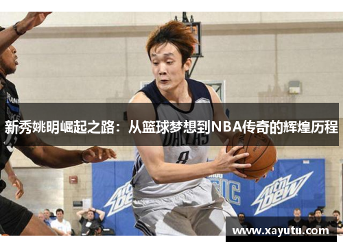 新秀姚明崛起之路：从篮球梦想到NBA传奇的辉煌历程