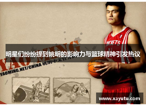 明星们纷纷提到姚明的影响力与篮球精神引发热议