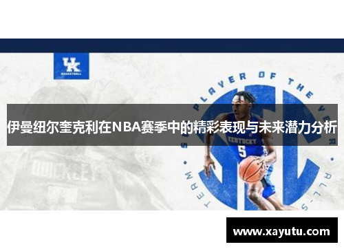 伊曼纽尔奎克利在NBA赛季中的精彩表现与未来潜力分析