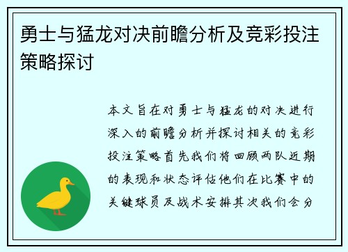 勇士与猛龙对决前瞻分析及竞彩投注策略探讨