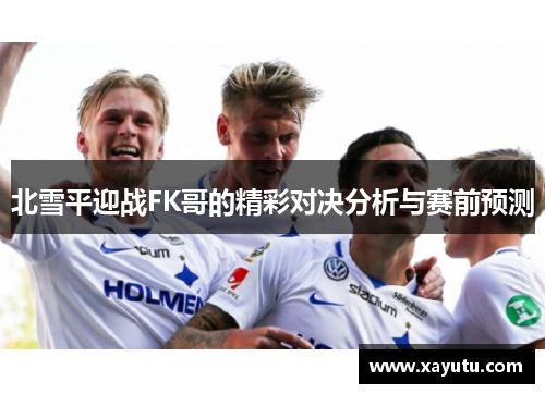 北雪平迎战FK哥的精彩对决分析与赛前预测