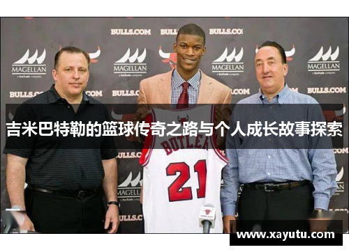 吉米巴特勒的篮球传奇之路与个人成长故事探索