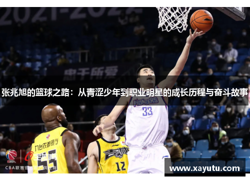 张兆旭的篮球之路：从青涩少年到职业明星的成长历程与奋斗故事