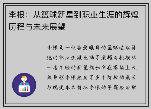 李根：从篮球新星到职业生涯的辉煌历程与未来展望