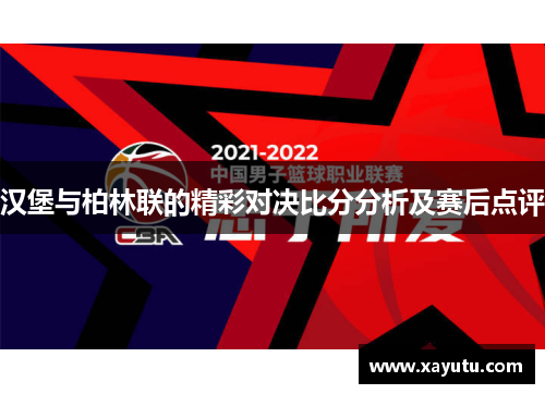 汉堡与柏林联的精彩对决比分分析及赛后点评