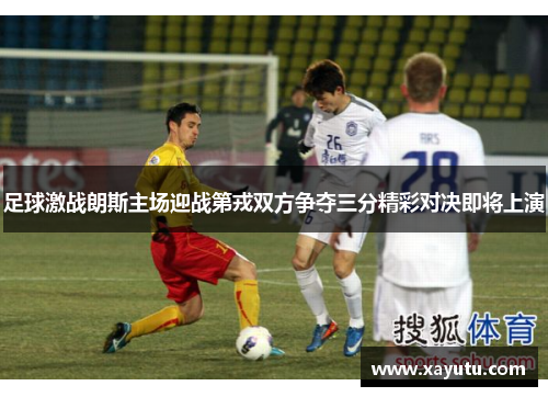 足球激战朗斯主场迎战第戎双方争夺三分精彩对决即将上演