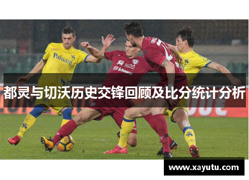 都灵与切沃历史交锋回顾及比分统计分析