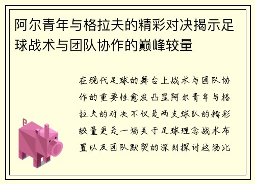 阿尔青年与格拉夫的精彩对决揭示足球战术与团队协作的巅峰较量