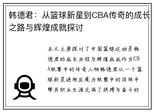 韩德君：从篮球新星到CBA传奇的成长之路与辉煌成就探讨