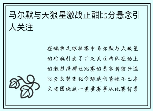 马尔默与天狼星激战正酣比分悬念引人关注