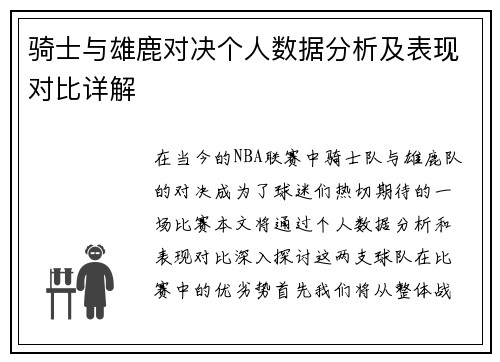 骑士与雄鹿对决个人数据分析及表现对比详解