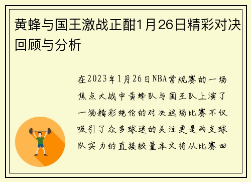 黄蜂与国王激战正酣1月26日精彩对决回顾与分析