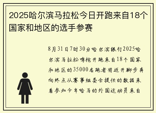 2025哈尔滨马拉松今日开跑来自18个国家和地区的选手参赛