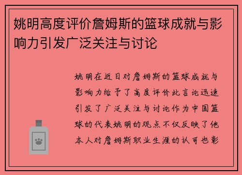 姚明高度评价詹姆斯的篮球成就与影响力引发广泛关注与讨论