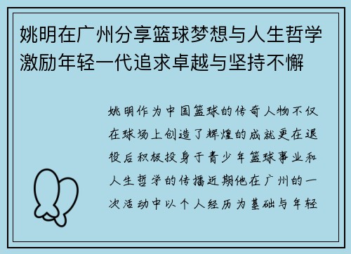 姚明在广州分享篮球梦想与人生哲学激励年轻一代追求卓越与坚持不懈