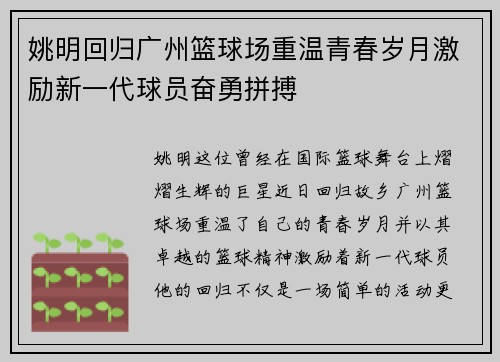 姚明回归广州篮球场重温青春岁月激励新一代球员奋勇拼搏
