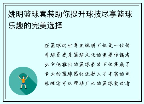 姚明篮球套装助你提升球技尽享篮球乐趣的完美选择