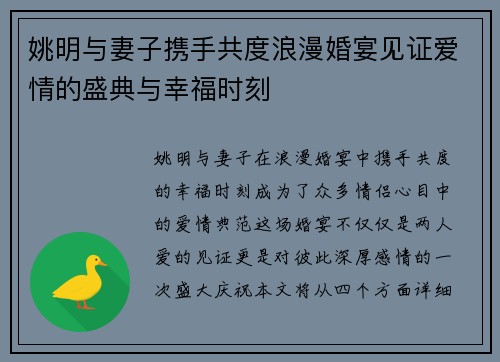 姚明与妻子携手共度浪漫婚宴见证爱情的盛典与幸福时刻