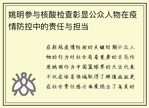姚明参与核酸检查彰显公众人物在疫情防控中的责任与担当